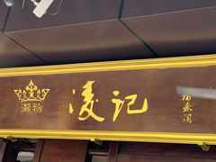 -凌记