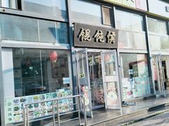 -馄饨侯(广渠门店)