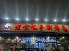 -老黄记手撕烤兔(玉林街店)