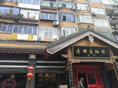 门面-老雒阳面馆·水席·洛阳菜(王城路店)