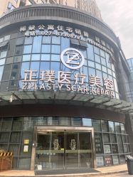-正璞医疗美容·皮肤修复·微整注射