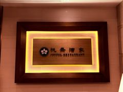 -悦景酒家(罗湖店)