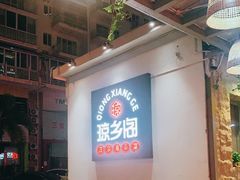 -香香海南菜餐厅