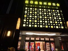 -芭菲盛宴·环球美食(北城国际店)