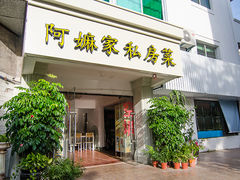 门面-阿嫲家家常菜(环岛路店)