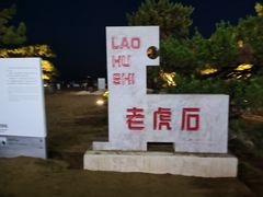 -老虎石海上公园