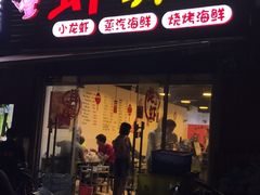 -虾弄弄海派小龙虾·牛羊蝎子火锅