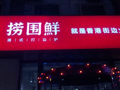 门面-捞围鲜·港式打边炉(海阳路店)