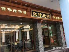 门面-仁信老铺(华盖路店)
