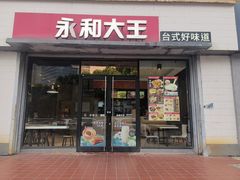-永和大王(凤凰东街店)