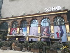 -苏荷酒吧(九街店)