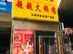 门面-超越炭火牛蛙火锅鸡(河东店)