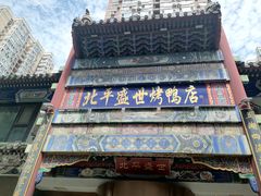 -北平盛世·新京菜·北京烤鸭(劲松·双井店)