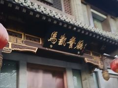 -马凯餐厅(地安门店)