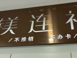 -镁连社·美联社