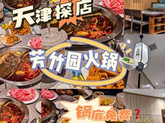-芳竹园火锅(塘沽金街店)