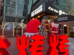 -KAOKAO烤烤·丹东海鲜烧烤(望京店)