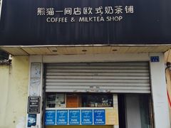 -熊猫一间店欧式奶茶铺