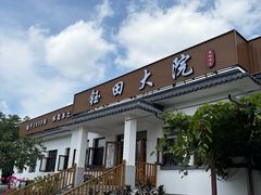 -钰田大院•怀柔本土菜(雁栖湖店)