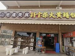 -台山新孖宝柴火黄鳝饭(三合温泉店)