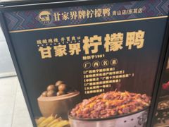 -甘家界牌柠檬鸭(青山店)