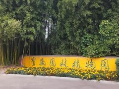 -宝鸡植物园