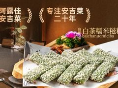 -阿露佳·舌尖上的安吉菜