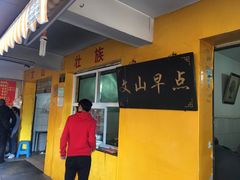 门面-文山荷鲜居(翠湖店)