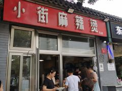门面-郭记小街麻辣烫(南小街总店)