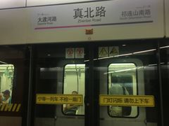 -真北路(地铁站)