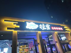 门面-挂雪铁锅炖大鹅