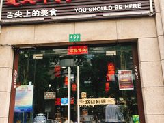 门面-遵义虾子卢四羊肉粉(大沽路店)