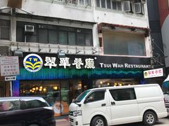 -翠华餐厅