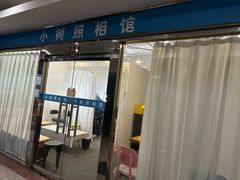 -小树照相馆·证件照(打浦桥店)
