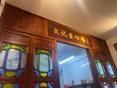 -文记壹心鸡(宝华路店)