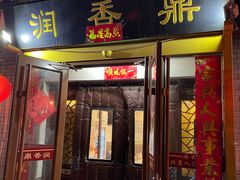 -鼎香润(德胜门内店)