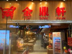 -金鼎轩(远大路金源店)