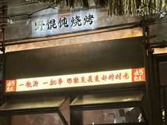-北丐先生·野馄饨烧烤(长宁龙之梦店)