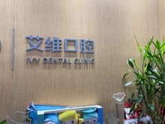 -艾维口腔(春江花月门诊部)