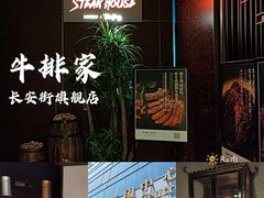 门面-牛排家(北京长安街英皇集团中心店)