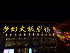 -横店影视城梦幻谷园区
