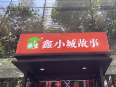 -鑫小城故事·藕汤·家常菜(台北一路总店)