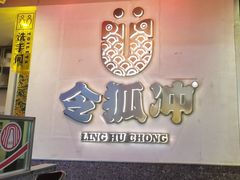 -令狐冲烤鱼·烧菜馆(达明店)