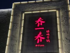 -乔一乔怪味干锅(东升店)