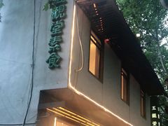 门面-五观堂素食(新华路店)