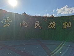 -云南民族村