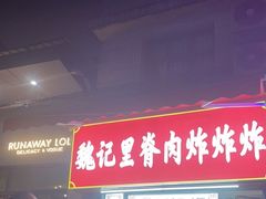 -魏记里脊肉炸炸炸(南门口店)