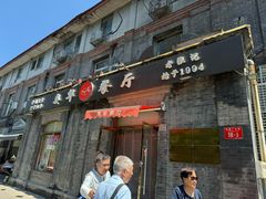 -奥华餐厅·老张记(台基厂店)