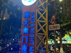 -海大南门夜市(海富街店)