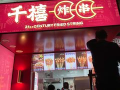 门面-千禧炸串(明瓦廊店)